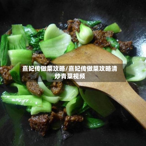 熹妃传做菜攻略/熹妃传做菜攻略清炒青菜视频-第3张图片