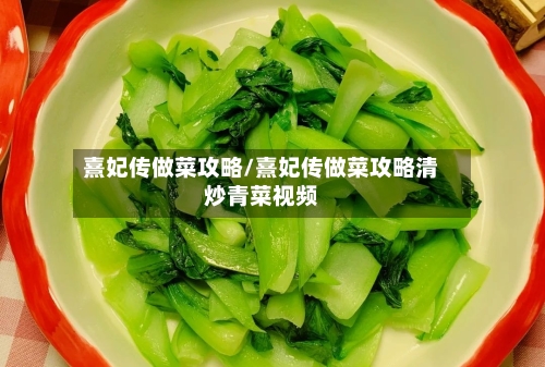 熹妃传做菜攻略/熹妃传做菜攻略清炒青菜视频-第2张图片