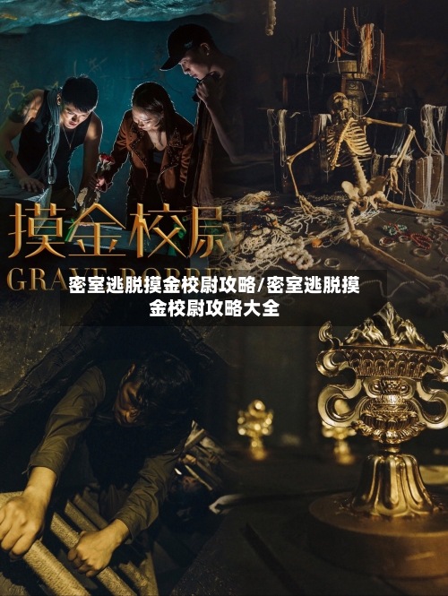 密室逃脱摸金校尉攻略/密室逃脱摸金校尉攻略大全