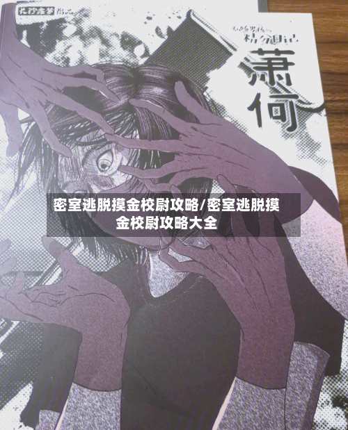 密室逃脱摸金校尉攻略/密室逃脱摸金校尉攻略大全-第2张图片