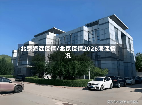 北京海淀疫情/北京疫情2026海淀情况