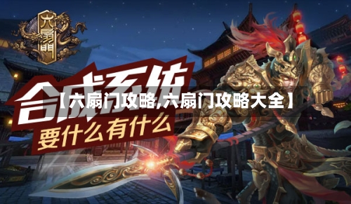 【六扇门攻略,六扇门攻略大全】