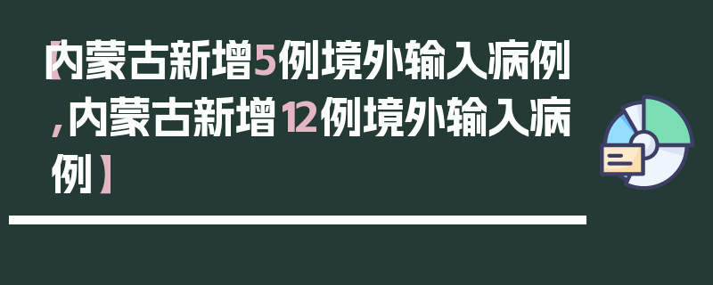 【内蒙古新增5例境外输入病例,内蒙古新增12例境外输入病例】