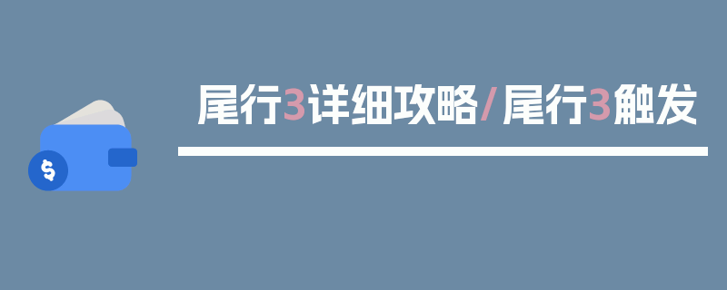 尾行3详细攻略/尾行3触发