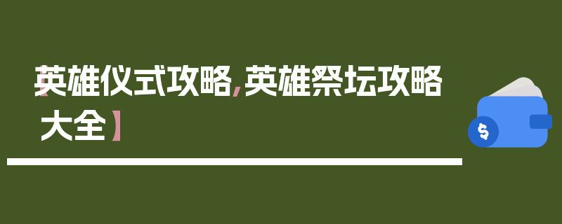 【英雄仪式攻略,英雄祭坛攻略大全】