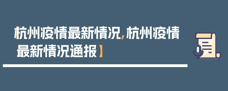 【杭州疫情最新情况,杭州疫情最新情况通报】