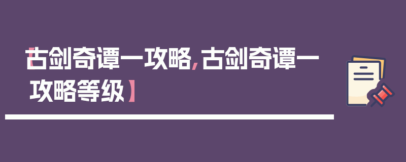 【古剑奇谭一攻略,古剑奇谭一攻略等级】