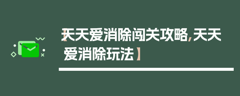 【天天爱消除闯关攻略,天天爱消除玩法】