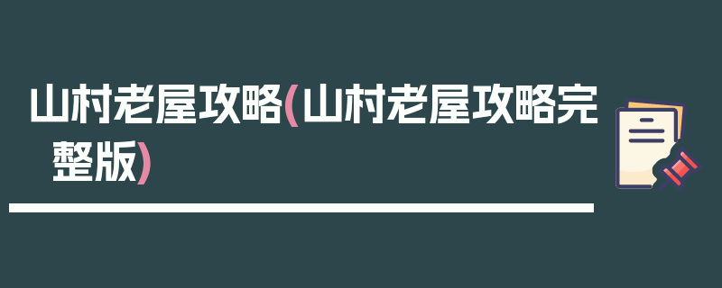 山村老屋攻略(山村老屋攻略完整版)