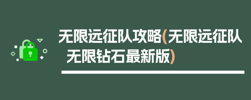 无限远征队攻略(无限远征队无限钻石最新版)