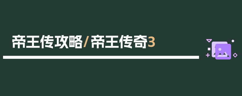 帝王传攻略/帝王传奇3