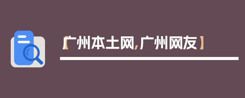 【广州本土网,广州网友】
