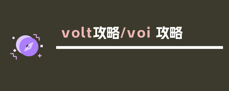 volt攻略/voi 攻略