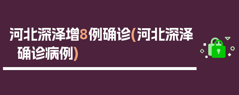 河北深泽增8例确诊(河北深泽确诊病例)