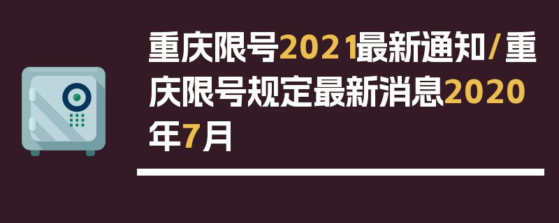 重庆限号2021最新通知/重庆限号规定最新消息2020年7月