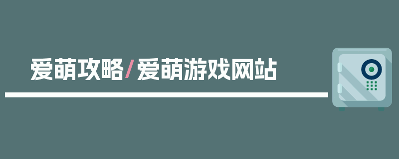 爱萌攻略/爱萌游戏网站