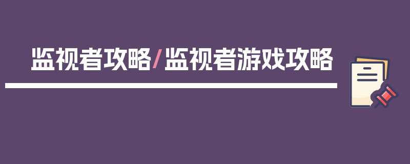 监视者攻略/监视者游戏攻略