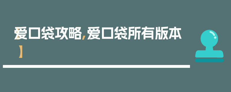 【爱口袋攻略,爱口袋所有版本】