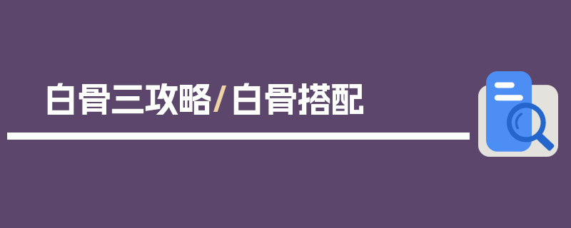 白骨三攻略/白骨搭配
