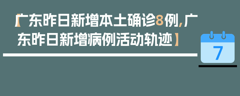 【广东昨日新增本土确诊8例,广东昨日新增病例活动轨迹】