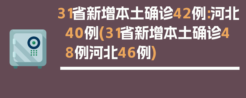 31省新增本土确诊42例:河北40例(31省新增本土确诊48例河北46例)