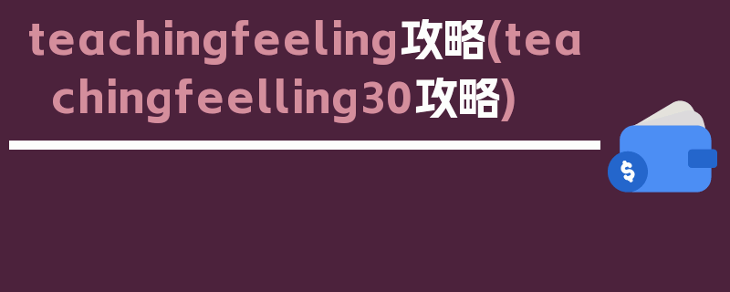 teachingfeeling攻略(teachingfeelling30攻略)