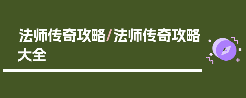 法师传奇攻略/法师传奇攻略大全