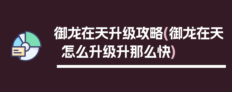 御龙在天升级攻略(御龙在天怎么升级升那么快)