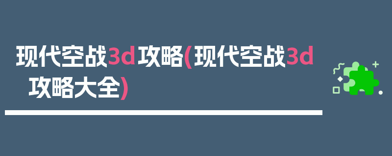 现代空战3d攻略(现代空战3d攻略大全)