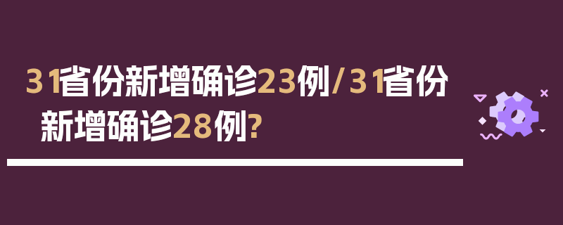 31省份新增确诊23例/31省份新增确诊28例?