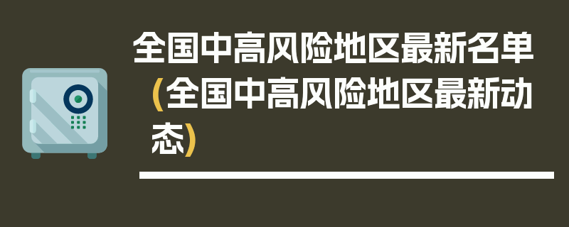 全国中高风险地区最新名单(全国中高风险地区最新动态)