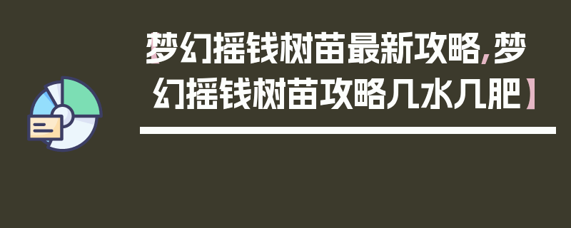 【梦幻摇钱树苗最新攻略,梦幻摇钱树苗攻略几水几肥】