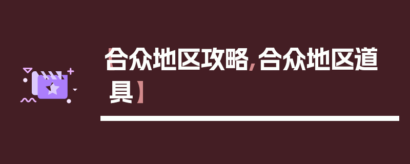 【合众地区攻略,合众地区道具】