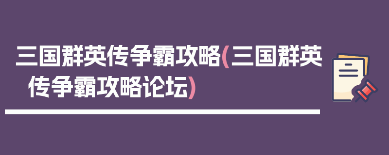 三国群英传争霸攻略(三国群英传争霸攻略论坛)