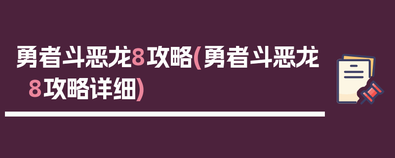 勇者斗恶龙8攻略(勇者斗恶龙8攻略详细)