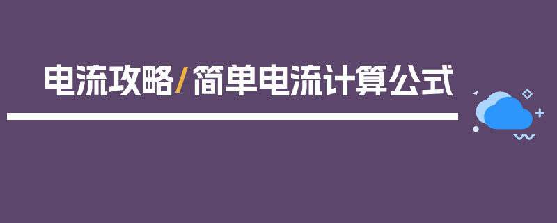 电流攻略/简单电流计算公式