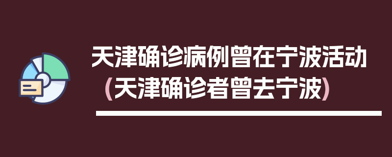 天津确诊病例曾在宁波活动(天津确诊者曾去宁波)