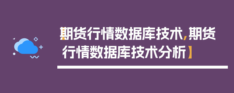 【期货行情数据库技术,期货行情数据库技术分析】