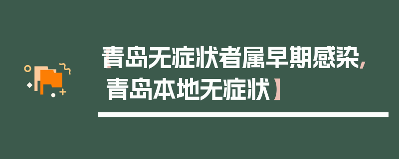 【青岛无症状者属早期感染,青岛本地无症状】
