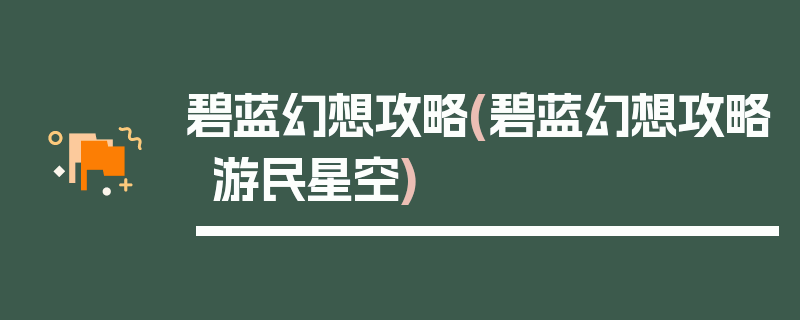 碧蓝幻想攻略(碧蓝幻想攻略游民星空)