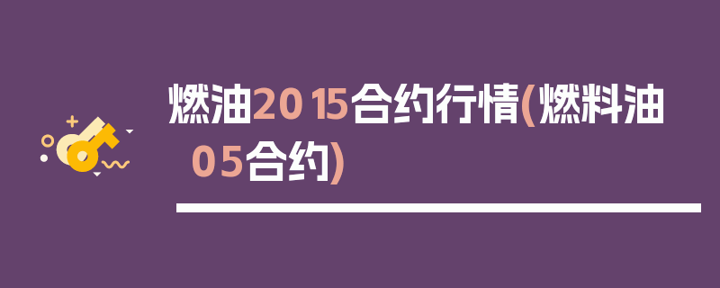燃油2015合约行情(燃料油05合约)