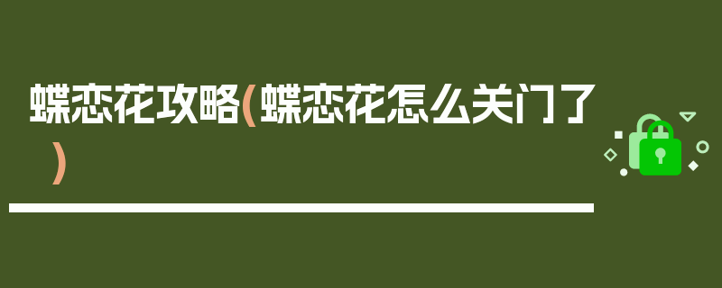 蝶恋花攻略(蝶恋花怎么关门了)
