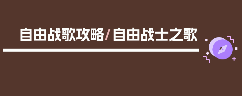 自由战歌攻略/自由战士之歌